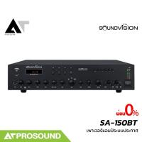 ราคา SOUNDVISION SA-150BT เพาเวอร์แอมป์ระบบประกาศ กำลังขับ 150 วัตต์ ใช้ได้ 5 โซน มีบลูทูธ AT prosound (24132742122)