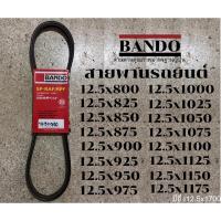ราคา สายพาน รถยนต์ BANDO ของแท้ ราคาถูก (21611991876)