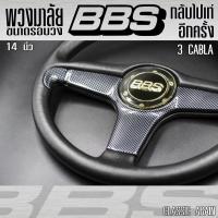 ราคา พวงมาลัย BBS 3 เเละ 4 ก้าน ขนาด 14 นิ้ว ก้านไม่ยก งานเทียบแท้ มีลายคาบอนดำ ลายไม้ (เลือก สี เเละ ก้าน ได้) (27273539709)