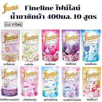 ราคา ไฟน์ไลน์ น้ำยาซักผ้า Fineline 400 มล.1 ถุง (25615015587)
