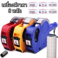 ราคา 【โปรโมชั่นไทย】ปืนยิงราคา MX-5500 เครื่องตีป้ายสินค้า 8 หลัก ✦ ฟรีหมึกในตัว+สติ๊กเกอร์กระดาษตีราคา ✦ เลือกสีได้ ✦ พร้อมส่งคลังไทย (43602289628)