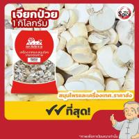 ราคา เจียกป่วยแผ่น เจียกป่วย เจียกป๋วยบ้อ 浙贝母 ขนาด 1 กิโลกรัม (29763738125)