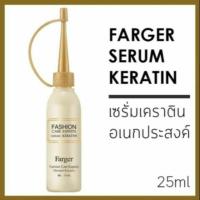 ราคา Farger serum Keratin 25ml. ฟาเกอร์ แฟชั่น แคร์ เอ็กซ์เปิร์ทส์ เซรั่ม เคราติน บำรุงเส้นผมให้มีสุขภาพดี ผสมระหว่างทำเคมี (5539013021)