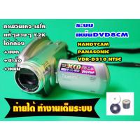 ราคา แถมแบตเทียบของใหม่ กล้องถ่ายวีดีโอHandycam ยี้ห้อ Panasonic VDR-D310 NTSC เครื่องสวยสภาพดีครับ (42110553071)