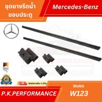 ราคา ชุดยางรีดน้ำขอบประตูรถเบนซ์ W123 ใช้ตัวนอก-ในอย่างตัวเส้น (กิ๊บราคาต่อ1ชิ้น) Mercedes-Benz (9477403651)