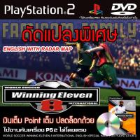 ราคา เกม Play 2 World Soccer Winning Eleven 8 International Special HACK Point เต็ม ปลดล็อคถ้วยครบ สำหรับเครื่อง PS2 (28503628839)