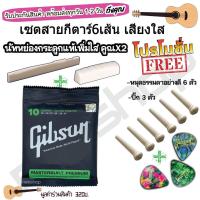 ราคา สายกีตาร์ gibson โปร่ง ไฟฟ้า + นัทกระดูกแท้ หย่องกระดูกแท้ + ฟรี ปิ๊กกีตาร์3ชิ้นและที่หมุด 6 ตัว ซื้อ1 ชุดสุดคุ้มได้ 3 (26652129386)
