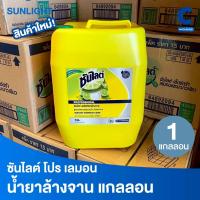 ราคา ซันไลต์ โปร น้ำยาล้างจาน แกลลอน สูตรเลมอน ขนาด 10 ลิตร (10000 มล.) (1 แกลลอน) (46406424725)