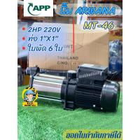 ราคา ปั๊มอาวาน่า ARWANA รุ่น MT-46, MT-46T ปั๊มน้ำแรงดันสูงหลายใบพัดเซฟว์ไพรมิ่ง (24864407275)