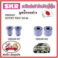 ราคา บูชปีกนกล่าง SUNNY NEO ปี 00-06 SKR บูชปีกนก ของแท้ญี่ปุ่น (18195336608)