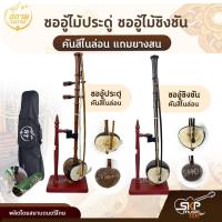 ราคา ซออู้ไม้ประดู่ ซออู้ไม้ชิงชัน คันสีไนล่อน แถมยางสน สยามดนตรีไทย (17046133881)