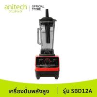 ราคา Anitech เครื่องปั่นน้ำผลไม้พลังสูง SBD12A (11744630065)