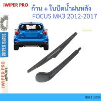 ราคา ก้าน + ใบปัดน้ำฝนหลัง ก้าน FOCUS โฟกัส MK3 2012-2017 ฟอร์ด FORD ก้านใบปัดน้ำฝน ก้านปัดน้ำฝน (19590802992)