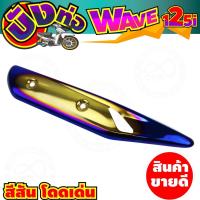 ราคา สีทอง-น้ำเงินไทเท ครอบท่อ เวฟปลาวาฬ 2021 บังท่อ honda wave125i แต่งฝาครอบท่อ เวฟ125i (10437041760)
