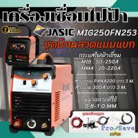 ราคา ตู้เชื่อม JASIC เครื่องเชื่อม รุ่น MIG250FN253 แถม ชุดป้อนลวดแบบแยก MIG/MMA 250/220 แอมป์ (23580223379)