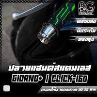 ราคา ปลายแฮนด์ สแตนเลส CNC HONDA Giorno+ / Click-160 PIRANHA (ปิรันย่า) ตุ้มแฮนด์ ตุ้มถ่วงน้ำหนัก (22159032527)