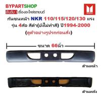 ราคา กันชนหน้า ISUZU NKR 110/115/120/130 แรง รุ่น 4ล้อ สีดำ(ยังไม่ทำสี) ปี1994-2000 (กว้าง:66นิ้ว) (รหัส:NKR '94) (13896864152)
