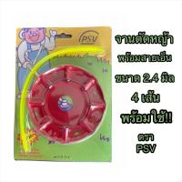 ราคา จานตัดหญ้าแบบเหล็ก พร้อมสายเอ็น 2.4 มิล 4 เส้น (5755641725)