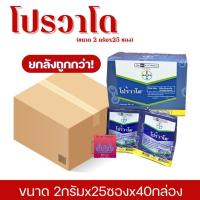 ราคา โปรวาโด 2 กรัม (ยกลัง 40 กล่อง) กล่องละ 25 ซอง อิมิดาคลอพริด ยากำจัดแมลง ศัตรูพืช (40476904352)