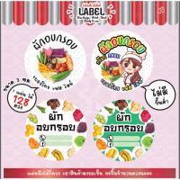 ราคา ฉลากสินค้า สติ๊กเกอร์ ฉลากติดขนม ผักอบกรอบ ผลไม้อบกรอบ ผักผลไม้อบกรอบ ผักกรอบ ผลไม้กรอบ ฉลากติดผักกรอบ ฉลากแปะผักอบกรอบ (16087495570)