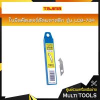 ราคา TAJIMA ใบมีดคัตเตอร์ตัดพลาสติก ขนาด 8.8 มม. รุ่น LCB-70A (5ใบ/แพ็ค) (3336729301)