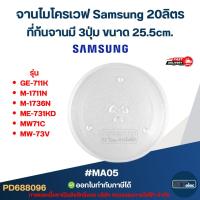 ราคา จานไมโครเวฟ Samsung 20ลิตร รุ่น GE-711K, M-1711N, M-1736N, ME-731KD, MW71C, MW-73V 3ปุ่ม #MA05 (แบบหนา ไม่แตกง่าย) (29984881728)