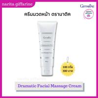 ราคา กิฟฟารีน ครีมนวดหน้า ดรามาติค ครีมผสมแตงกวา ผลัดเซลล์ผิว นวดหน้า ครีมนวดหน้ากิฟฟารีน ผิวดี Dramatic Facial Massage Cream (8341733424)
