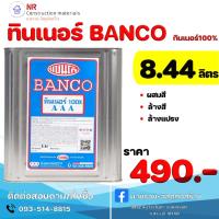 ราคา แบนโก้ ทินเนอร์ AAA (ปี๊บ) (23457916475)