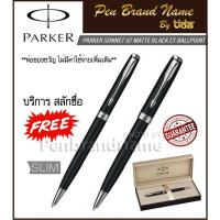 ราคา สลักชื่อฟรี Parker Sonnet 07 Matte Black CT ปากกา ลูกลื่น สีดำด้าน แหนบเงิน (3879143652)