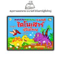 ราคา หนังสือ สมุดภาพลอกลาย-ระบายสี ไดโนเสาร์ผู้ยิ่งใหญ่ : หนังสือเด็ก เสริมเชาวน์ปัญญา สมุดภาพระบายสี การระบายสี สมุดลอกลาย (25032973624)