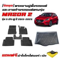 ราคา (จัดชุด) ผ้ายางรถยนต์ และ ถาดท้ายรถ MAZDA 2 Skyactiv ปี 2015-2026 (รุ่น5ประตู)(แถมผ้า) พรมรถยนต์ (26562029059)