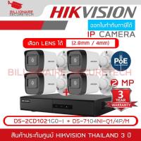 ราคา HIKVISION ชุดกล้องวงจรปิดระบบ IP 4 CH 2 MP : DS-2CD1021G0-I + DS-7104NI-Q1/4P/M BY BILLIONAIRE SECURETECH (2116808495)
