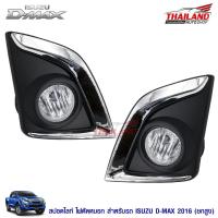 ราคา Thailand ไฟตัดหมอก ไฟสปอร์ตไลท์ สำหรับ D-max 2016 (ตัวยกสูง) (1715232853)