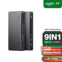ราคา UGREEN รุ่น 90912 USB HUB Type C Docking Station 10in1 Support 4K, DP, Ethernet, USB C PD100W, USB C3.2, USB A3.2 (23131114307)