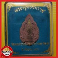 ราคา พระพุทธชินราช วัดพระศรีรัตนมหาธาตุ พิษณุโลก เนื้อผงว่าน รุ่นปิดทอง ปี 47 (14246932602)