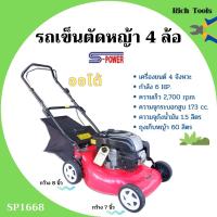 ราคา รถเข็นตัดหญ้า เครื่องตัดหญ้ารถเข็น 4 ล้อ เครื่อง 4 จังหวะ กำลัง 6 แรงม้า S-POWER รุ่น SP-1668 #เดินเองได้‍ (8368706540)
