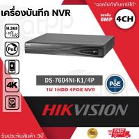 ราคา DS-7604NI-K1/4P NVR Hikvision 4K 4Channels Support 4 ch. PoE รองรับHDD 1 ลูก H.265 ประกัน3ปี (4087285276)
