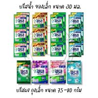 ราคา *ลงขายใหม่* บรีสน้ำ ซองเล็ก บรีสซอง5บาท บรีสถุงเล็ก บรีส10บาท (19992168718)