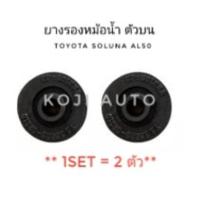 ราคา ยางรองหม้อน้ำบน TOYOTA SOLUNA (AL50) Toyota Wish (14546863458)