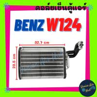 ราคา คอล์ยเย็น ตู้แอร์ BENZ E-CLASS W124 200E 200TE 220CE 220E 220TE 230CE 230E 230TE 260E 280E เบนซ์ อีคลาส 124 คอล์ยแอร์ (27326440340)