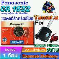 ราคา ถ่าน แบตรีโมท Yamaha GRAND FILANO 2015 แท้ ตรงรุ่น ถูกกว่าศูนย์ ล้าน% (Panasonic CR1632) (26485897480)