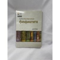 ราคา หนังสือชุด วิเคราะห์หุ้นราย Sector หุ้นกลุ่มธนาคาร (17161597022)