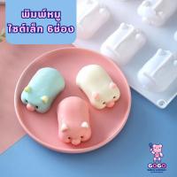 ราคา พิมพ์หมู 6 ช่อง ขนาดมินิ พิมพ์ซิลิโคนเนื้อหนา ทำวุ้น ทำขนม ทำเค้ก (22528730268)