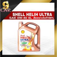 ราคา น้ำมันเครื่อง (เบนซิน) Shell เฮลิกส์ อัลตร้า 0W-40 ปริมาณ 4 ลิตร สังเคราะห์100% (23554180432)