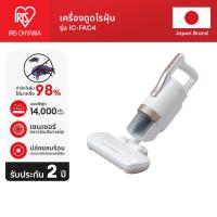 ราคา [2 Years Warranty] IRIS OHYAMA ไอริส โอยามะ เครื่องดูดไรฝุ่น กำจัดไรฝุ่น ที่นอน เบาะผ้า รุ่น IC-FAC4 หัวดูดใหญ่ (11361708605)