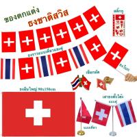 ราคา ธงชาติสวิสเซอร์แลนด์ ของตกแต่งประเทศสวิส flag of Switzerland ธงโบก เข็มกลัด ธงตั๊งโต๊ะ ธงราว สติ๊กทู พร้อมส่งในไทย (48853096231)