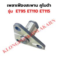 ราคา เฟืองเพลาสะพาน คูโบต้า ET95 ET110 ET115 เฟืองเพลาสะพานET เพลาสะพานET95 เฟืองเพลาสะพานET115 เพลาสะพานET สลักเฟืองลอยET (23357145579)