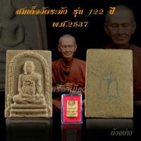 ราคา ✅ พระสมเด็จวัดระฆัง รุ่น 122 ปี พ.ศ.2537 พิมพ์รูปเหมือน (28625775446)
