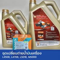 ราคา ชุดเปลี่ยนถ่ายน้ำมันเครื่อง รถไถคูโบต้า L4508-M6240 (น้ำมันเครื่อง CF4 9 ลิตร ตราช้าง + กรองน้ำมันเครื่อง) (41972748007)