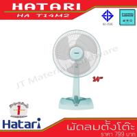 ราคา HATARI พัดลมตั้งโต๊ะ ขนาด 14 นิ้ว คละสี ปรับระดับได้ 3ระดับ รุ่น HA T14M2 By JT (12059519300)